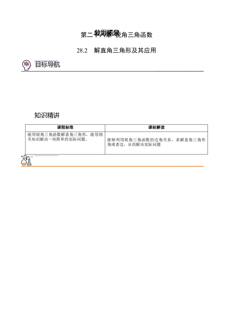 初中数学同步9年级下册第07讲解直角三角形及其应用(共51页)（教师版）_初中数学_九年级数学下册（人教版）_讲义