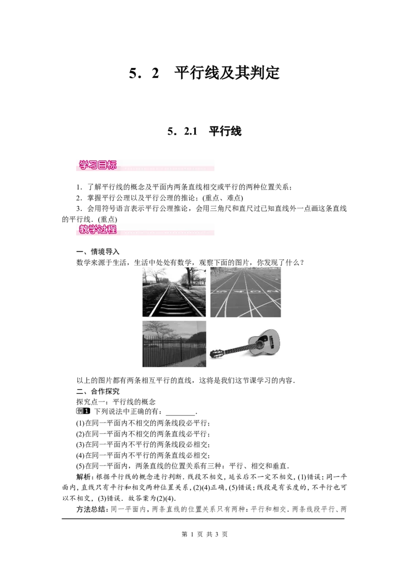 5.2.1平行线1_初中数学人教版_7下-初中数学人教版_7下-初中数学人教版（旧版）赠送_04教案（多套）_教案（第2套）