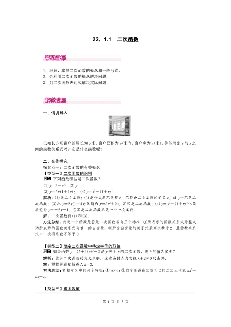 22.1.1二次函数1_初中数学人教版_9上-初中数学人教版_04教案（多套）_教案1（精品）