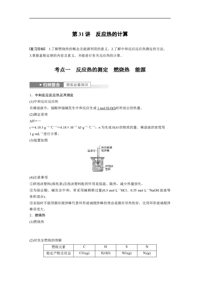 2023年高考化学一轮复习（全国版）第6章第31讲　反应热的计算_05高考化学_通用版（老高考）复习资料_2023年复习资料_一轮复习_2023年高考化学一轮复习讲义+课件（全国版）