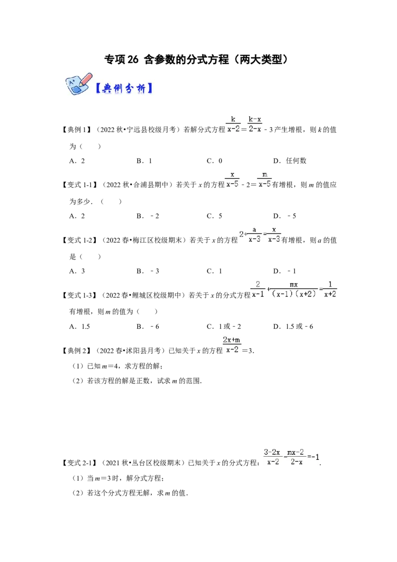 专项26含参数的分式方程（两大类型）（原卷版）_初中数学人教版_8上-初中数学人教版_旧版_07专项讲练_高分突破必练专题八年级数学上册（人教版）