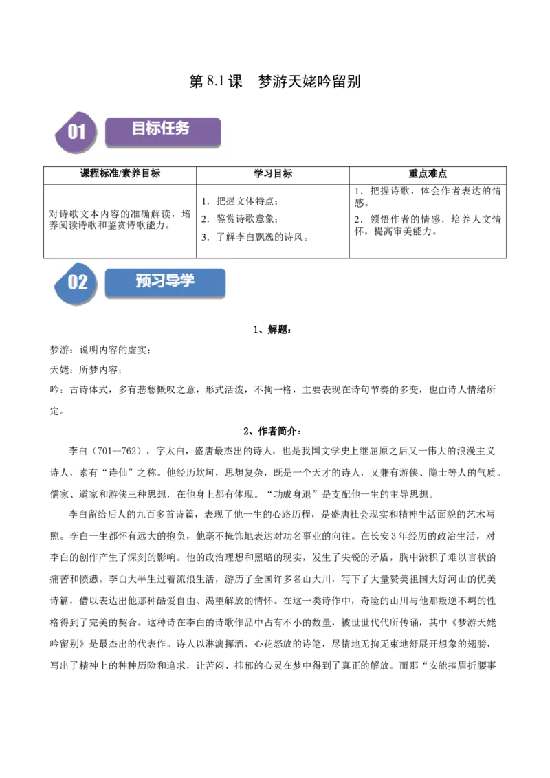 第8.1课梦游天姥吟留别（学生版）_高语_高中语文_必修上册_同步讲义
