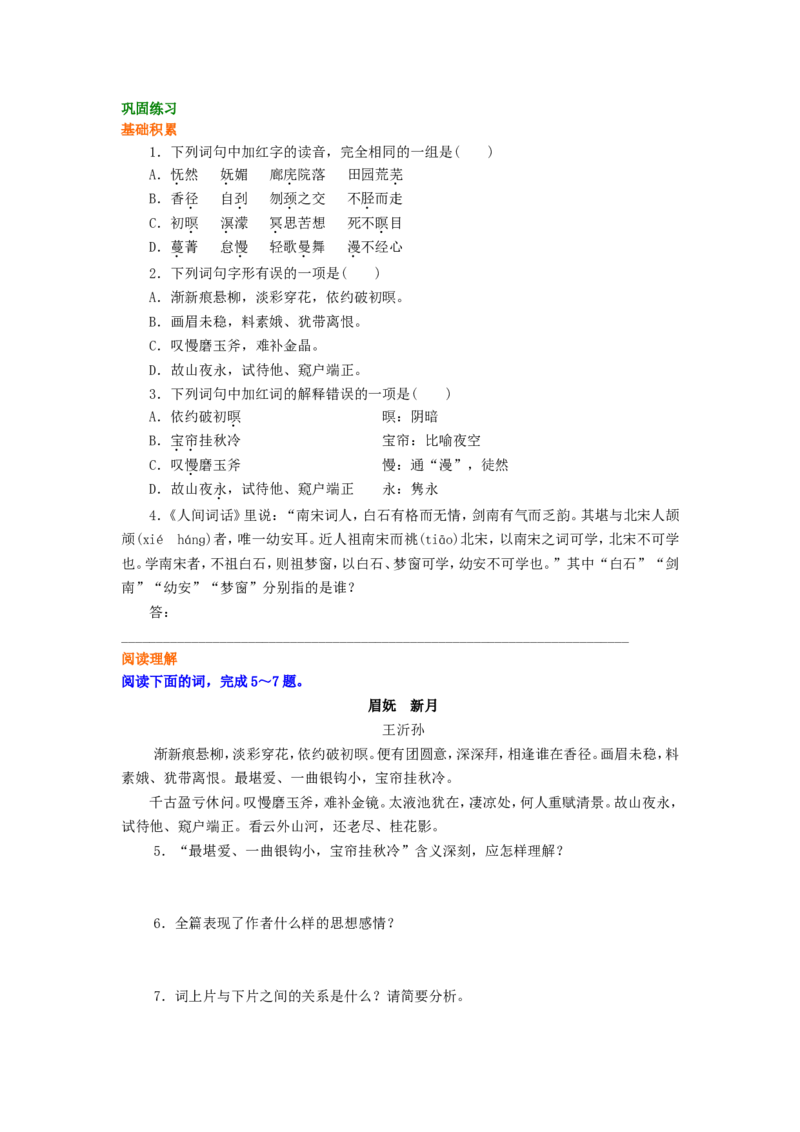 巩固练习_王沂孙眉妩（渐新痕悬柳）_高语_1高中语文_高二语文_王沂孙眉妩（渐新痕悬柳）_yw_g2_1_山东人民版_姜虹_王沂孙眉妩（渐新痕悬柳）