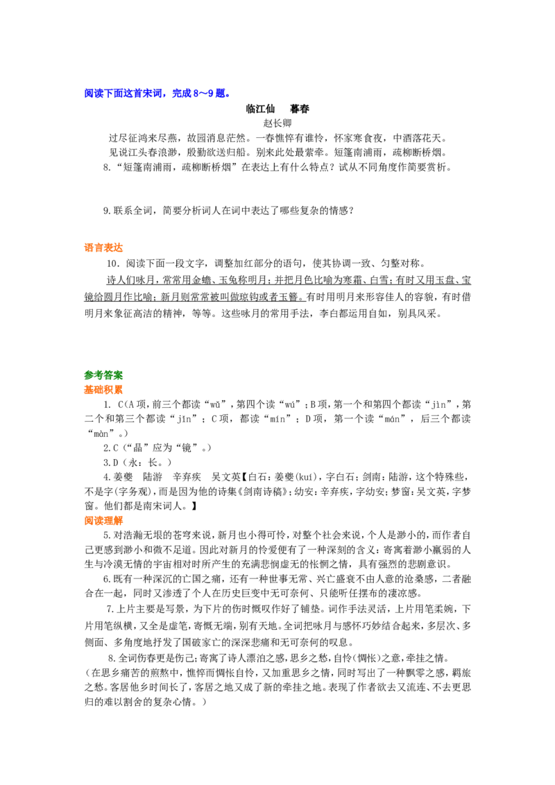 巩固练习_王沂孙眉妩（渐新痕悬柳）_高语_1高中语文_高二语文_王沂孙眉妩（渐新痕悬柳）_yw_g2_1_山东人民版_姜虹_王沂孙眉妩（渐新痕悬柳）