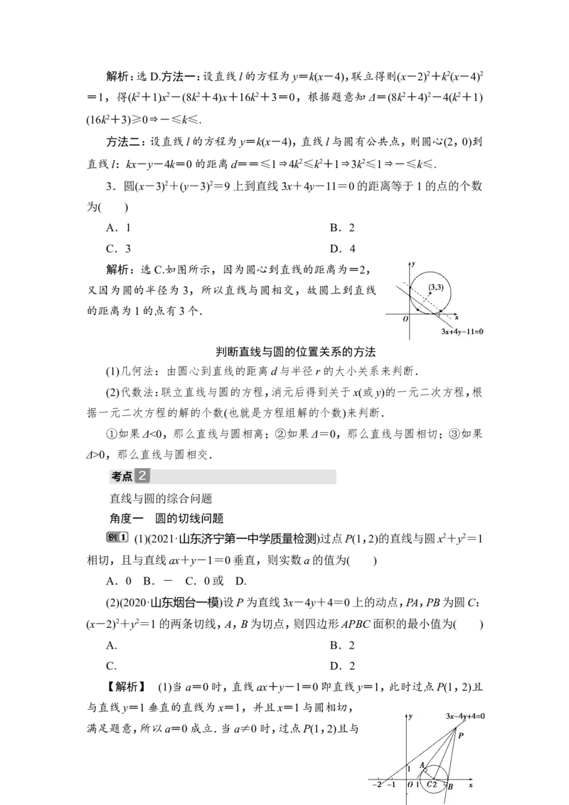 第4讲　直线与圆、圆与圆的位置关系_2.2025数学总复习_2023年新高考资料_一轮复习_2023新高考一轮复习讲义+课件_2023年高考数学一轮复习讲义（新高考）_赠补充习题库
