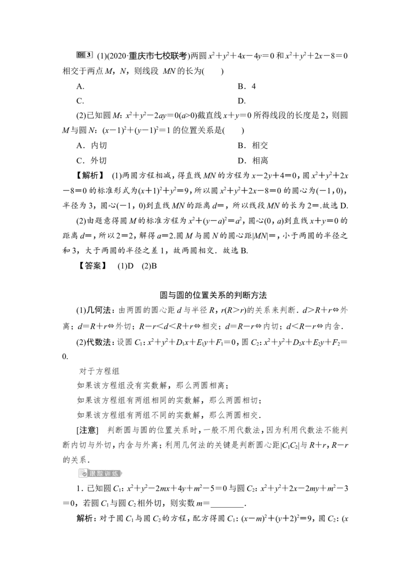 第4讲　直线与圆、圆与圆的位置关系_2.2025数学总复习_2023年新高考资料_一轮复习_2023新高考一轮复习讲义+课件_2023年高考数学一轮复习讲义（新高考）_赠补充习题库