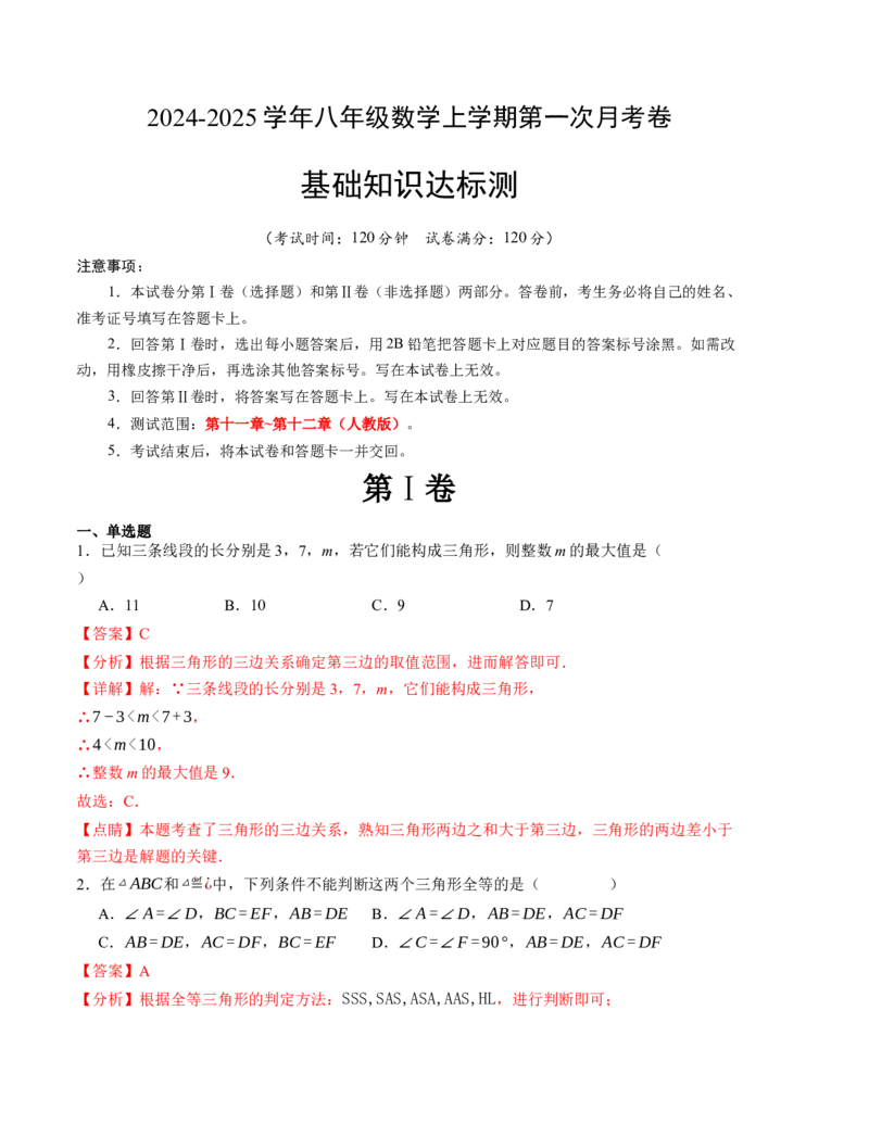八年级数学第一次月考卷（人教版）（全解全析）A4版_初中数学_八年级数学上册（人教版）_考点分类必刷题-U181