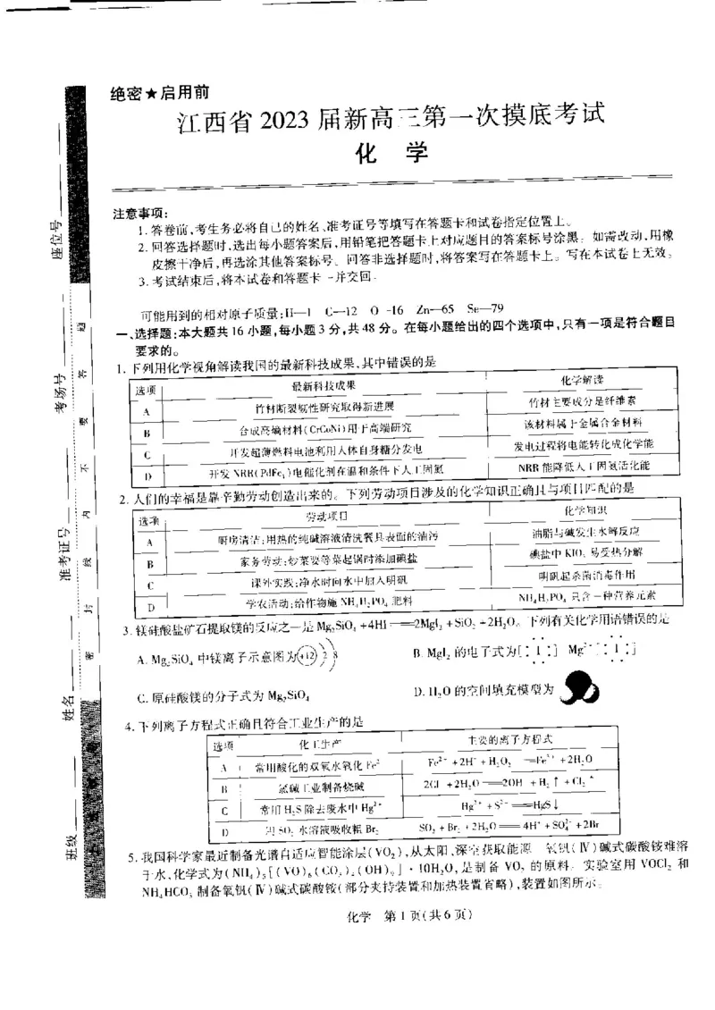2023届江西省名校联考新高三7月第一次摸底测试化学试题_05高考化学_高考模拟题_全国课标版_2023江西省名校联考（稳派教育）新高三7月第一次摸底测化学