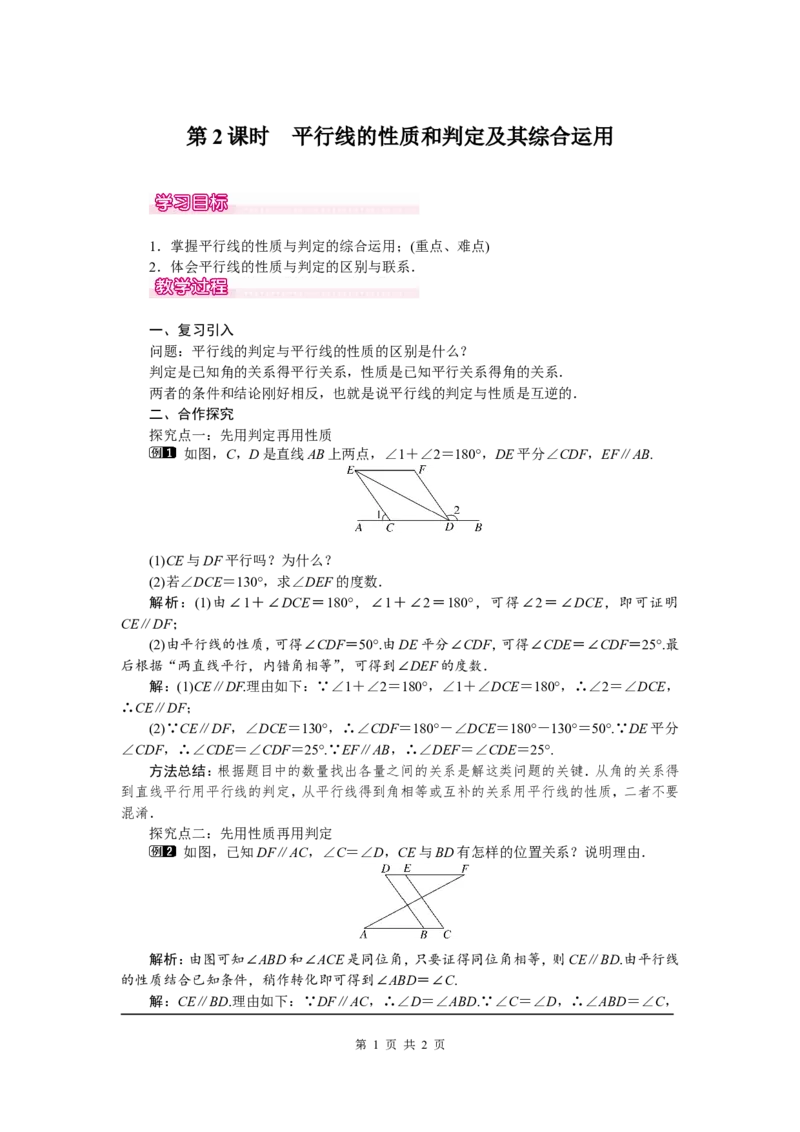 5.3.1第2课时平行线的性质和判定及其综合运用1_初中数学人教版_7下-初中数学人教版_7下-初中数学人教版（旧版）赠送_04教案（多套）_教案（第2套）