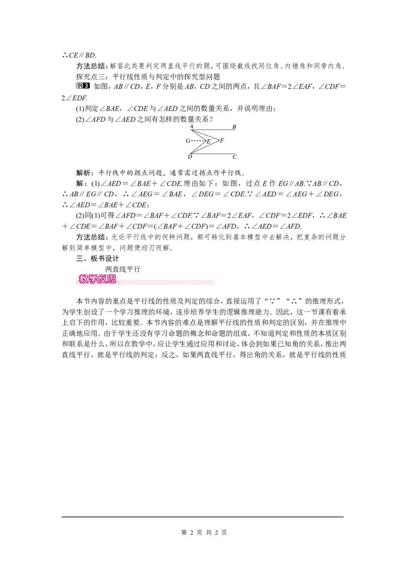 5.3.1第2课时平行线的性质和判定及其综合运用1_初中数学人教版_7下-初中数学人教版_7下-初中数学人教版（旧版）赠送_04教案（多套）_教案（第2套）