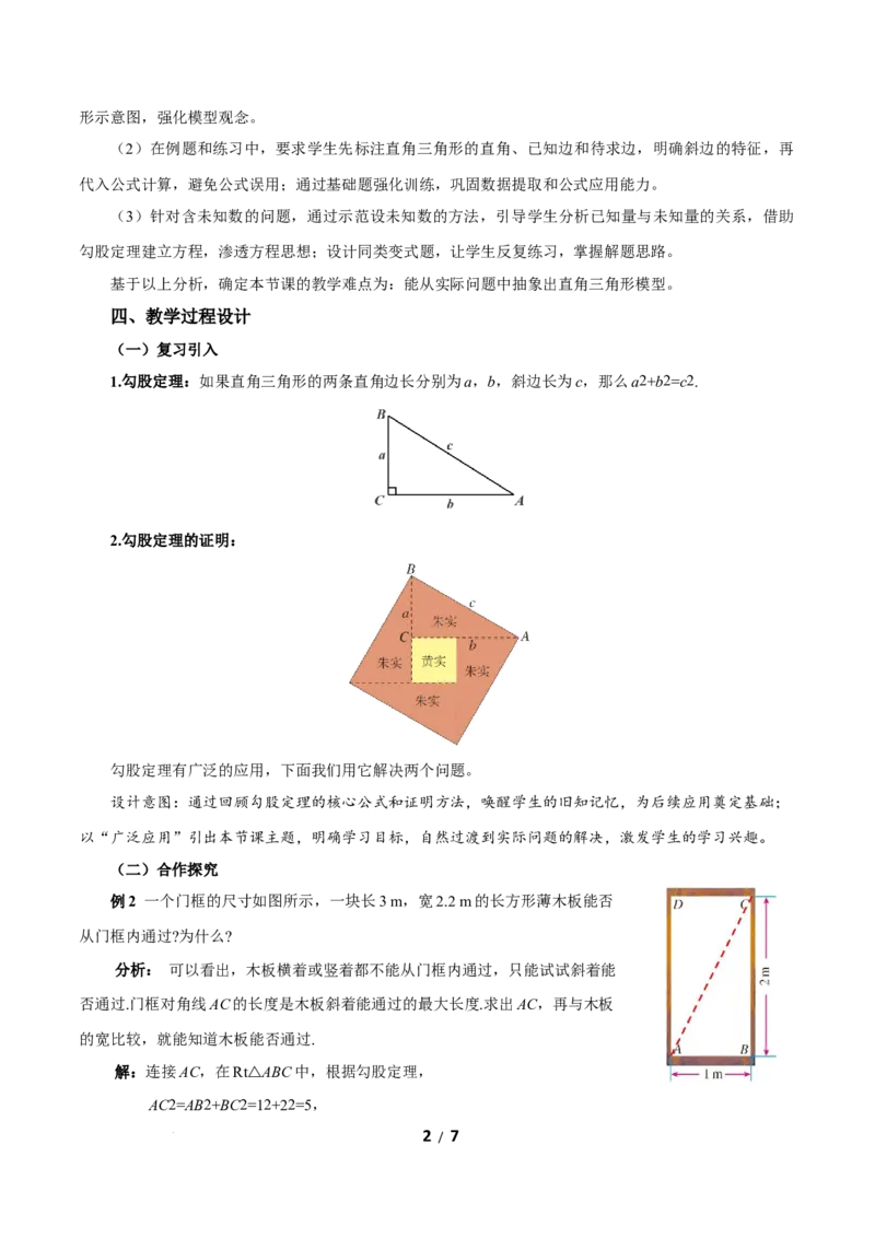 20.1勾股定理及其应用（第2课时）（教学设计）数学新教材人教版八年级下册_初中数学人教版_八年级数学下册_保存转存之后查看(1)_2026春季新版-持续更新中_第三套-东方_2教案