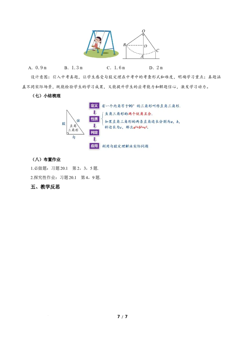 20.1勾股定理及其应用（第2课时）（教学设计）数学新教材人教版八年级下册_初中数学人教版_八年级数学下册_保存转存之后查看(1)_2026春季新版-持续更新中_第三套-东方_2教案