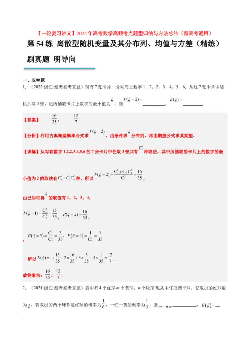 第54练离散型随机变量及其分布列、均值与方差（精练：基础+重难点）一轮复习讲义2024年高考数学高频考点题型归纳与方法总结（新高考通用）解析版_2.2025数学总复习_1.2024一轮复习