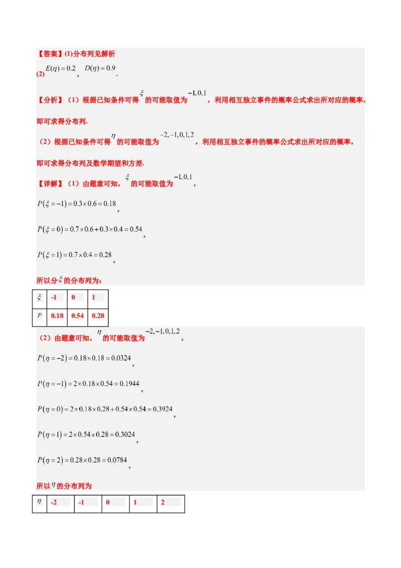 第54练离散型随机变量及其分布列、均值与方差（精练：基础+重难点）一轮复习讲义2024年高考数学高频考点题型归纳与方法总结（新高考通用）解析版_2.2025数学总复习_1.2024一轮复习