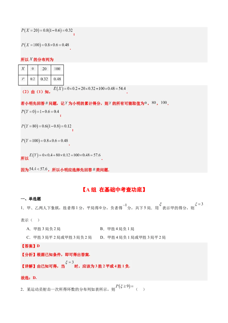第54练离散型随机变量及其分布列、均值与方差（精练：基础+重难点）一轮复习讲义2024年高考数学高频考点题型归纳与方法总结（新高考通用）解析版_2.2025数学总复习_1.2024一轮复习
