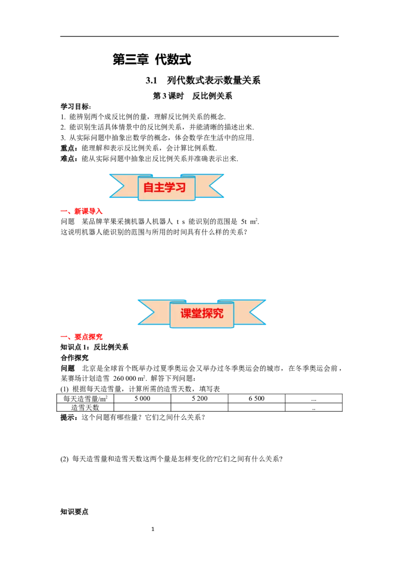 3.1第3课时反比例关系_初中数学人教版_7上-初中数学人教版_7上-初中数学人教版（新版）_02课件+导学案（配套）_导学案_3.第3章代数式