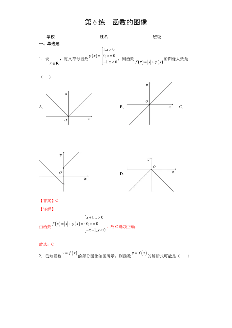第6练函数的图像（解析版）-2023年高考一轮复习精讲精练必备_2.2025数学总复习_2023年新高考资料_一轮复习_2023年高考数学一轮复习精讲精练（新高考专用）