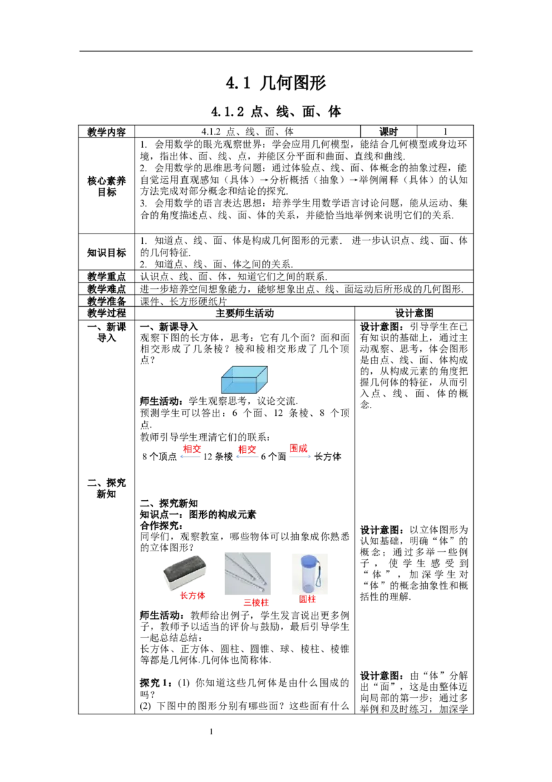 4.1.2点、线、面、体--教案_初中数学人教版_7上-初中数学人教版_7上-初中数学人教版（旧版）赠送_04教案（多套）_教案（第1套）新课标_第4章几何图形初步教案