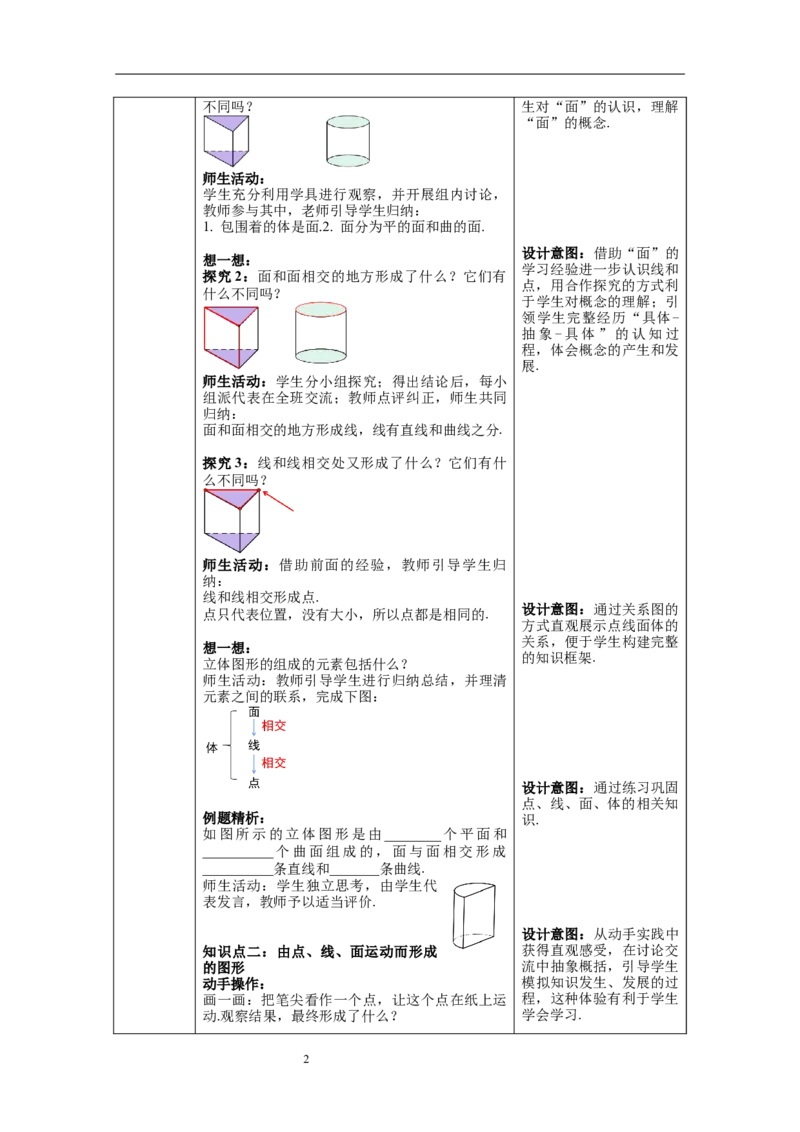 4.1.2点、线、面、体--教案_初中数学人教版_7上-初中数学人教版_7上-初中数学人教版（旧版）赠送_04教案（多套）_教案（第1套）新课标_第4章几何图形初步教案