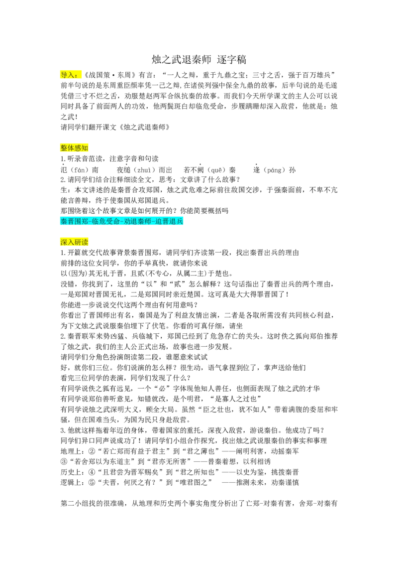 烛之武退秦师逐字稿_高语_高中语文_必修上册_高中语文全套资料说课稿_3、新版本-高中语文试讲逐字稿（绿地工作室2024年）_2、部编版必修下册（50篇）