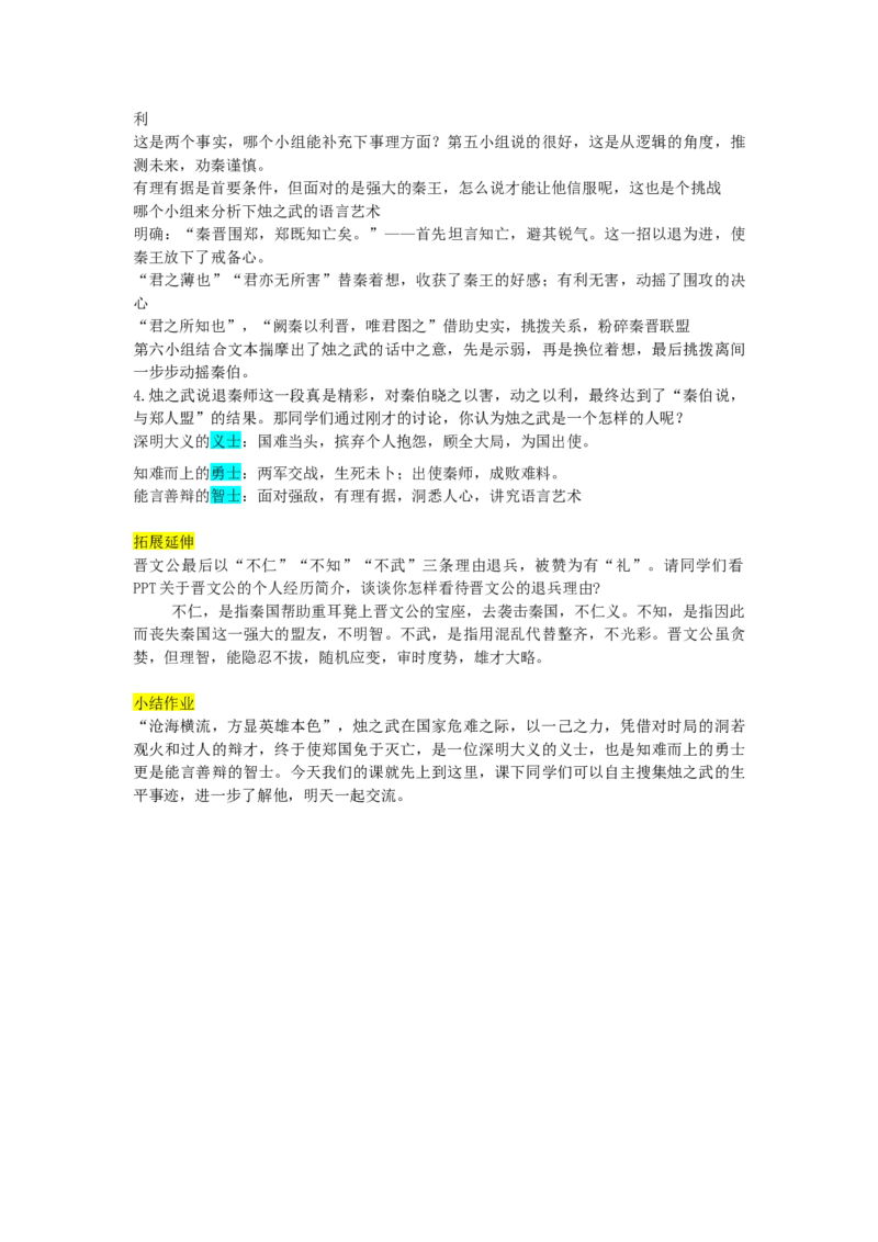 烛之武退秦师逐字稿_高语_高中语文_必修上册_高中语文全套资料说课稿_3、新版本-高中语文试讲逐字稿（绿地工作室2024年）_2、部编版必修下册（50篇）
