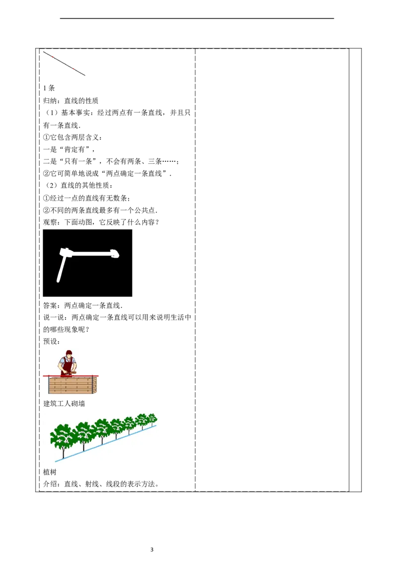6.2.1直线、射线、线段-教案_初中数学人教版_7上-初中数学人教版_7上-初中数学人教版（新版）_01课件+教案+练习（大单元设计）_教案