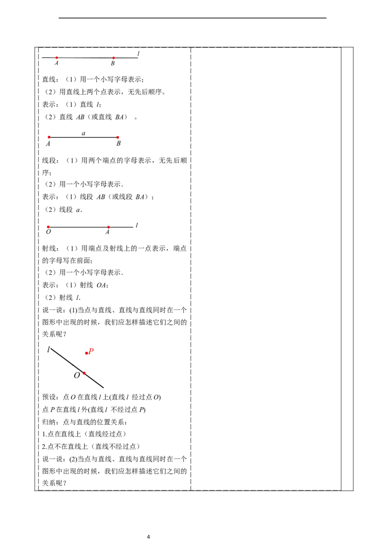 6.2.1直线、射线、线段-教案_初中数学人教版_7上-初中数学人教版_7上-初中数学人教版（新版）_01课件+教案+练习（大单元设计）_教案