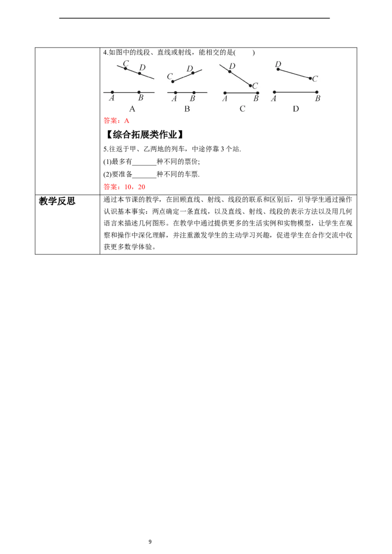 6.2.1直线、射线、线段-教案_初中数学人教版_7上-初中数学人教版_7上-初中数学人教版（新版）_01课件+教案+练习（大单元设计）_教案