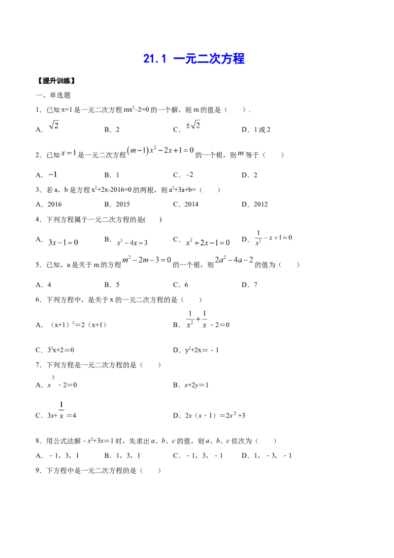 21.1一元二次方程(提升训练)(原卷版)_初中数学人教版_9上-初中数学人教版_06习题试卷_1同步练习_同步练习（第2套）