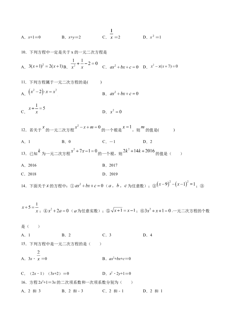 21.1一元二次方程(提升训练)(原卷版)_初中数学人教版_9上-初中数学人教版_06习题试卷_1同步练习_同步练习（第2套）