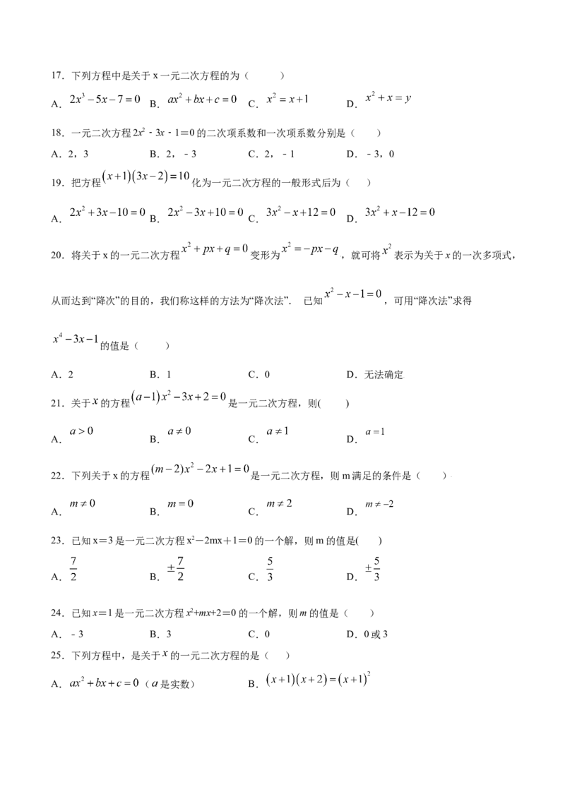 21.1一元二次方程(提升训练)(原卷版)_初中数学人教版_9上-初中数学人教版_06习题试卷_1同步练习_同步练习（第2套）