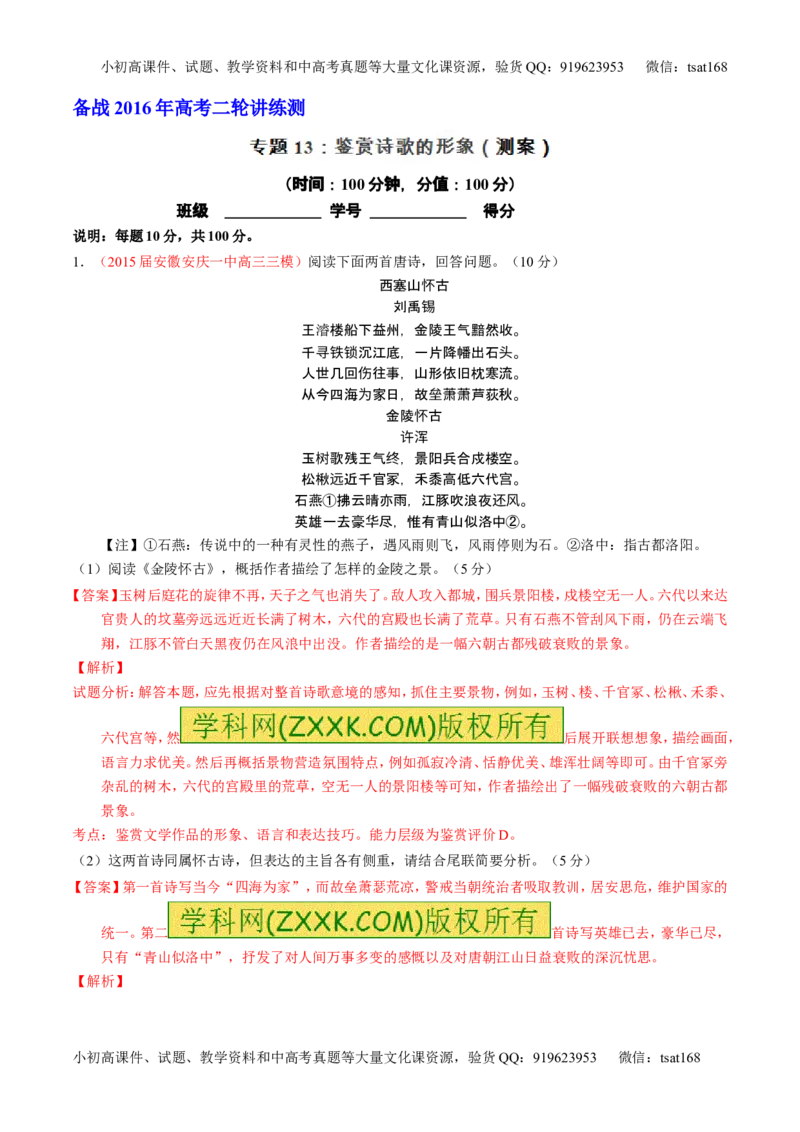 学科网二轮讲练测专题13：鉴赏诗歌的形象（测案）（教师版）_高语_1高中语文_2016年高考语文二轮复习讲练测全套打包（全套打包162份）