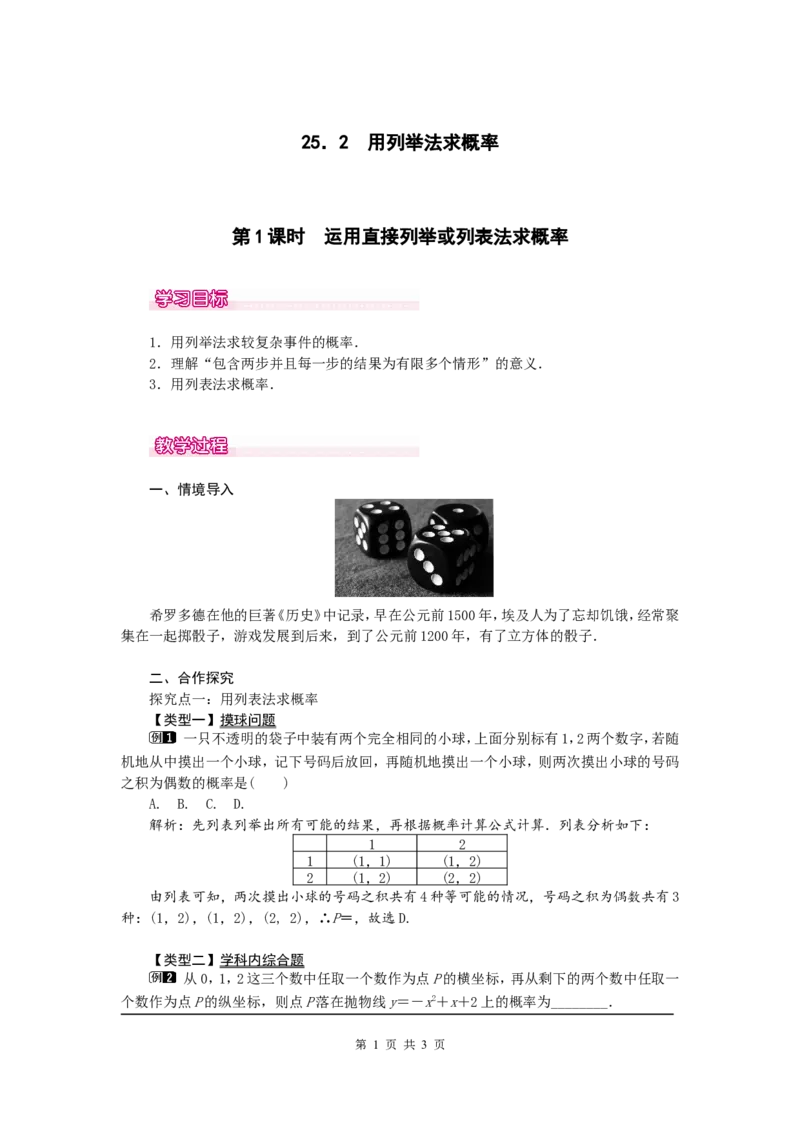25.2第1课时运用直接列举或列表法求概率_初中数学人教版_9上-初中数学人教版_04教案（多套）_教案1（精品）