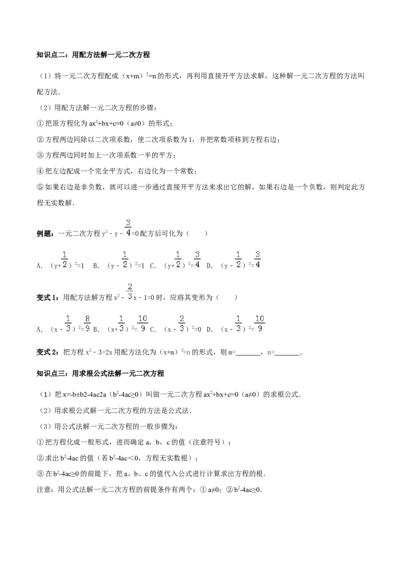 21.2解一元二次方程讲义学生版_初中数学人教版_9上-初中数学人教版_05学案_导学案（第1套）_21.2解一元二次方程-人教版九年级数学上册教学案（学生版+教师版）
