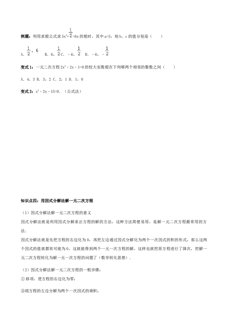 21.2解一元二次方程讲义学生版_初中数学人教版_9上-初中数学人教版_05学案_导学案（第1套）_21.2解一元二次方程-人教版九年级数学上册教学案（学生版+教师版）