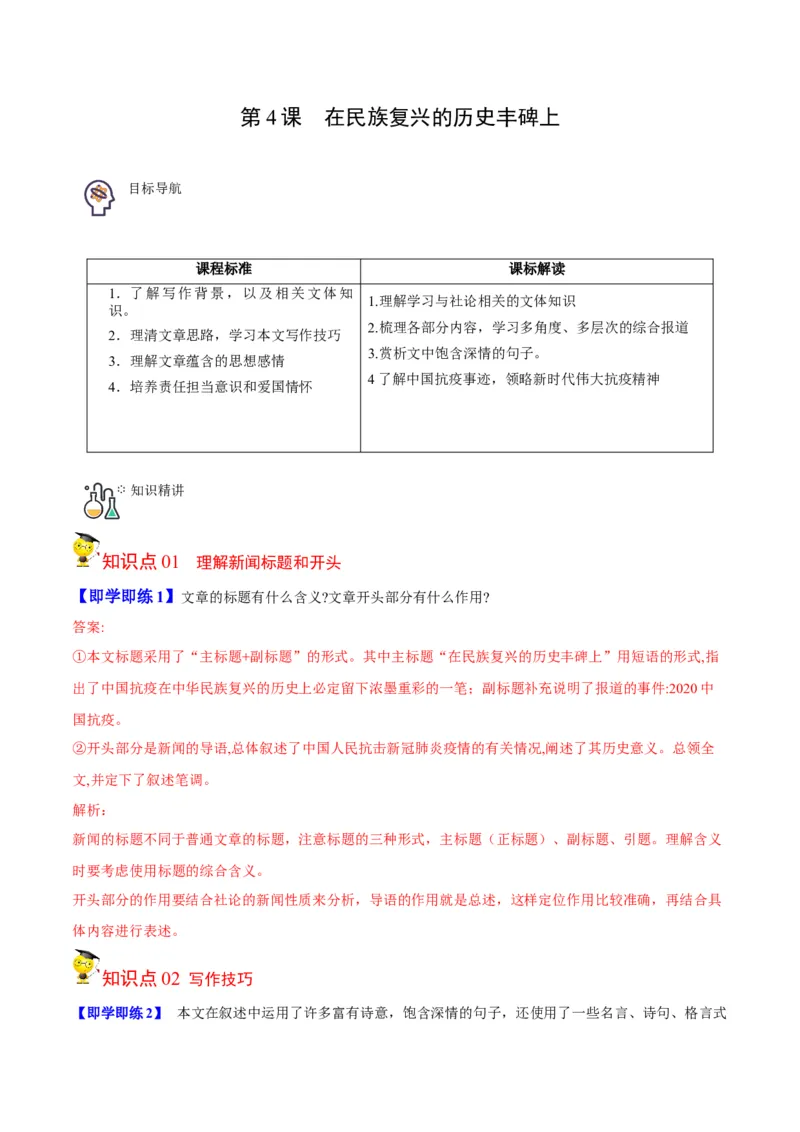 第4节在民族复兴的历史丰碑上（学生版）-2023年高二语文同步精品讲义（选择性必修上册）_高语_2024年高中语文新人教版同步练习讲义word精讲精练高一高二电子版