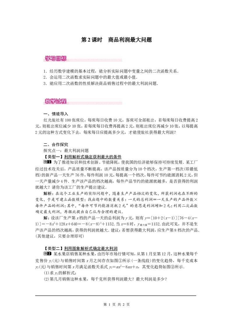 22.3第2课时商品利润最大问题_初中数学人教版_9上-初中数学人教版_04教案（多套）_教案1（精品）