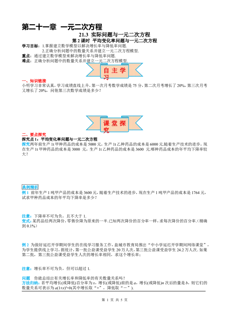 21.3第2课时平均变化率与一元二次方程_初中数学人教版_9上-初中数学人教版_05学案_导学案（第2套）