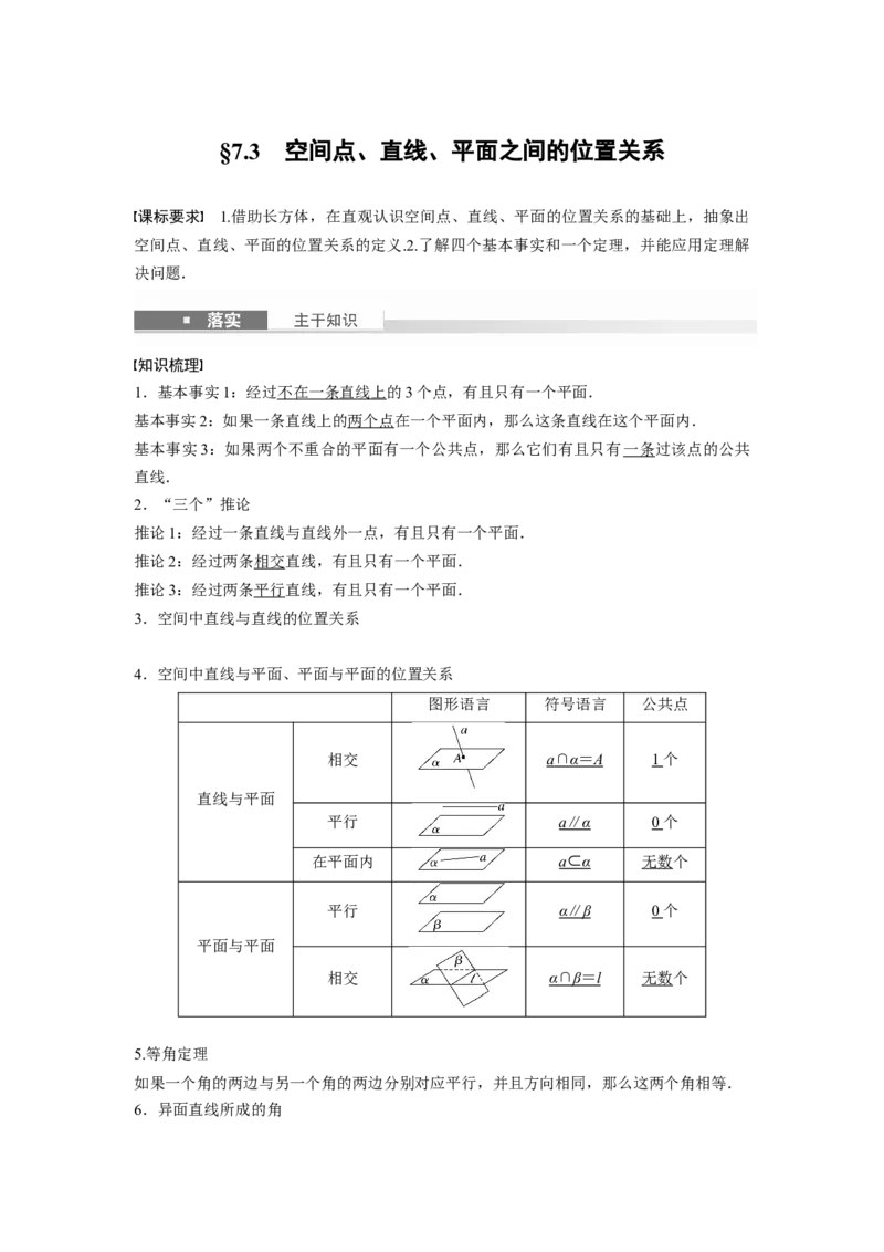 第七章　&sect;7.3　空间点、直线、平面之间的位置关系_2.2025数学总复习_2025年新高考资料_一轮复习_2025高考大一轮复习讲义+课件（完结）_2025高考大一轮复习数学（人教b版）_第七章~第十章