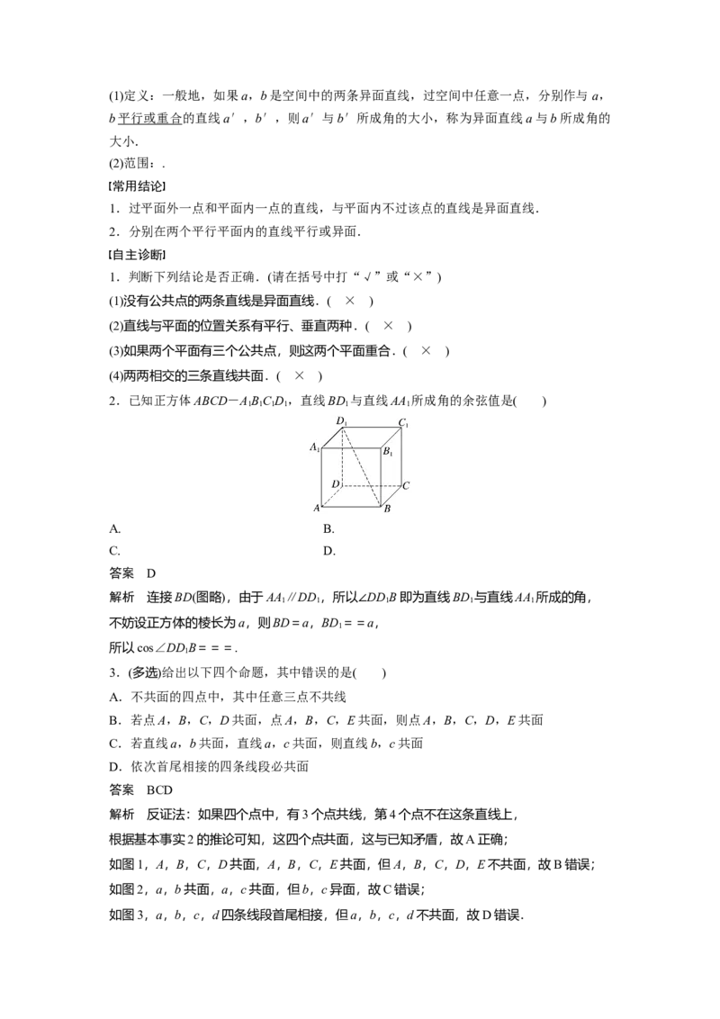 第七章　&sect;7.3　空间点、直线、平面之间的位置关系_2.2025数学总复习_2025年新高考资料_一轮复习_2025高考大一轮复习讲义+课件（完结）_2025高考大一轮复习数学（人教b版）_第七章~第十章