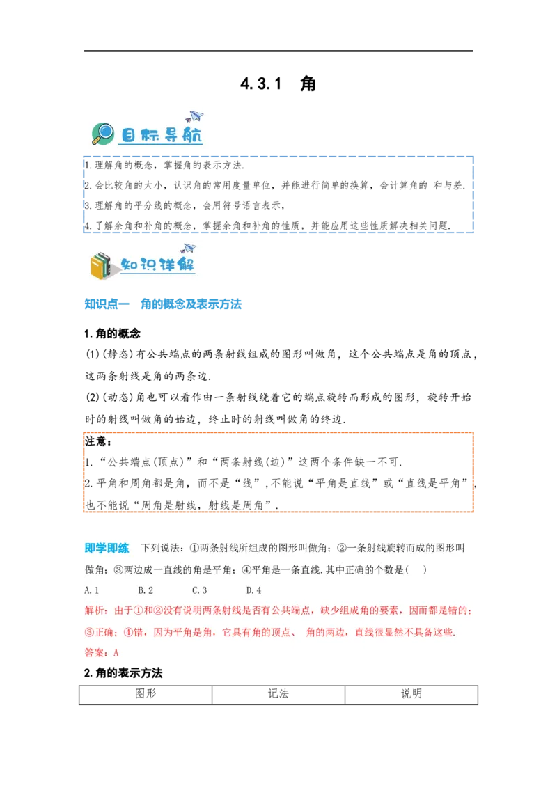 4.3.1角（解析版）_初中数学人教版_7上-初中数学人教版_7上-初中数学人教版（旧版）赠送_07专项讲练_划重点2023-2024学年七年级数学上册同步讲与练（人教版）