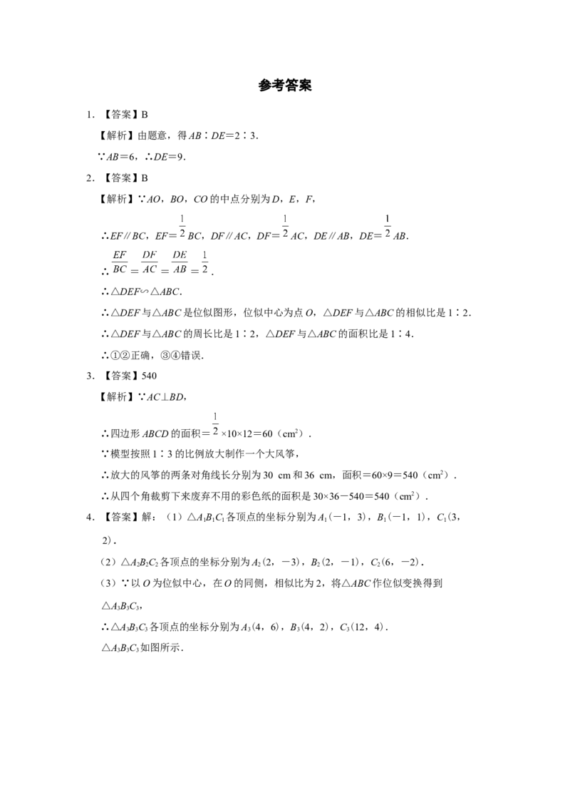 27.3[练习&middot;能力提升]位似（第3课时）_初中数学人教版_9下-初中数学人教版_01课件+教案（配套）_课件+教案+分层作业（2024）_分层作业_27.3位似（第3课时）（分层作业）