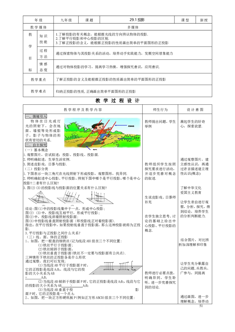 29.1投影_初中数学人教版_9下-初中数学人教版_04教案（多套）_教案3（赠送）_29投影