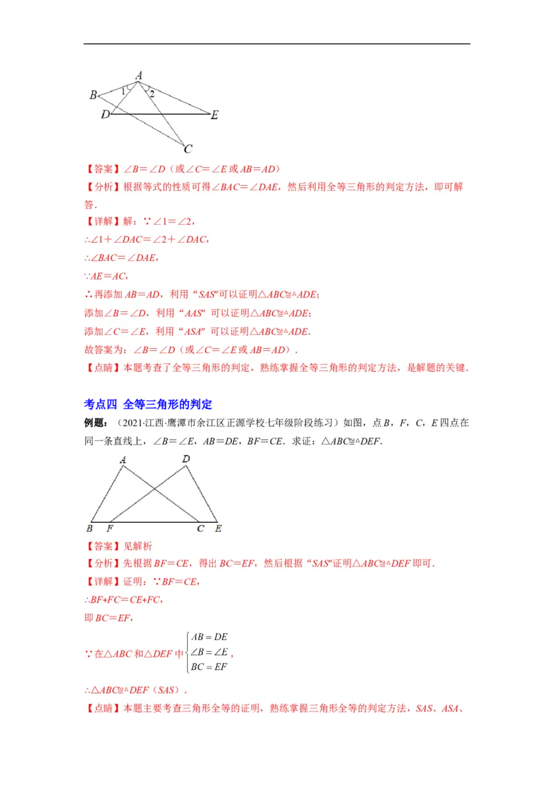 专题02全等三角形突破核心考点知识梳理+解题方法+专题过关（解析版）_初中数学人教版_8上-初中数学人教版_旧版_06习题试卷_6期中期末复习专题