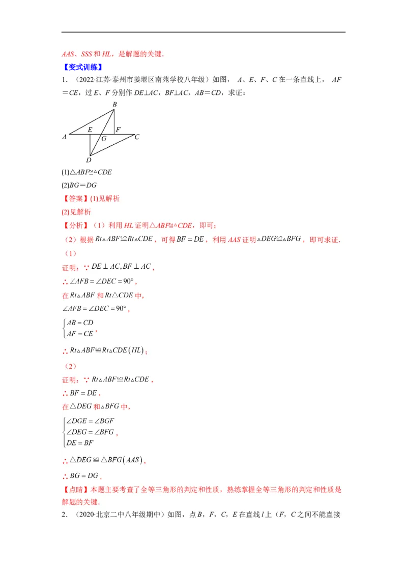 专题02全等三角形突破核心考点知识梳理+解题方法+专题过关（解析版）_初中数学人教版_8上-初中数学人教版_旧版_06习题试卷_6期中期末复习专题