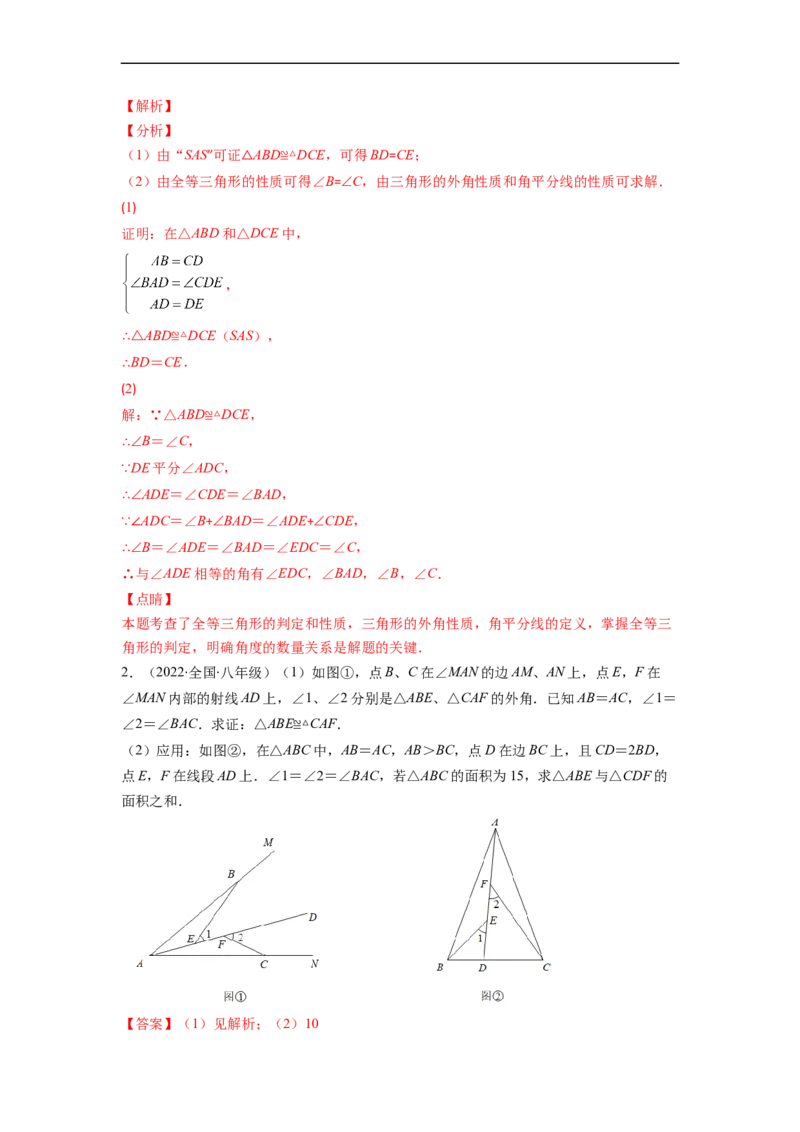 专题02全等三角形突破核心考点知识梳理+解题方法+专题过关（解析版）_初中数学人教版_8上-初中数学人教版_旧版_06习题试卷_6期中期末复习专题
