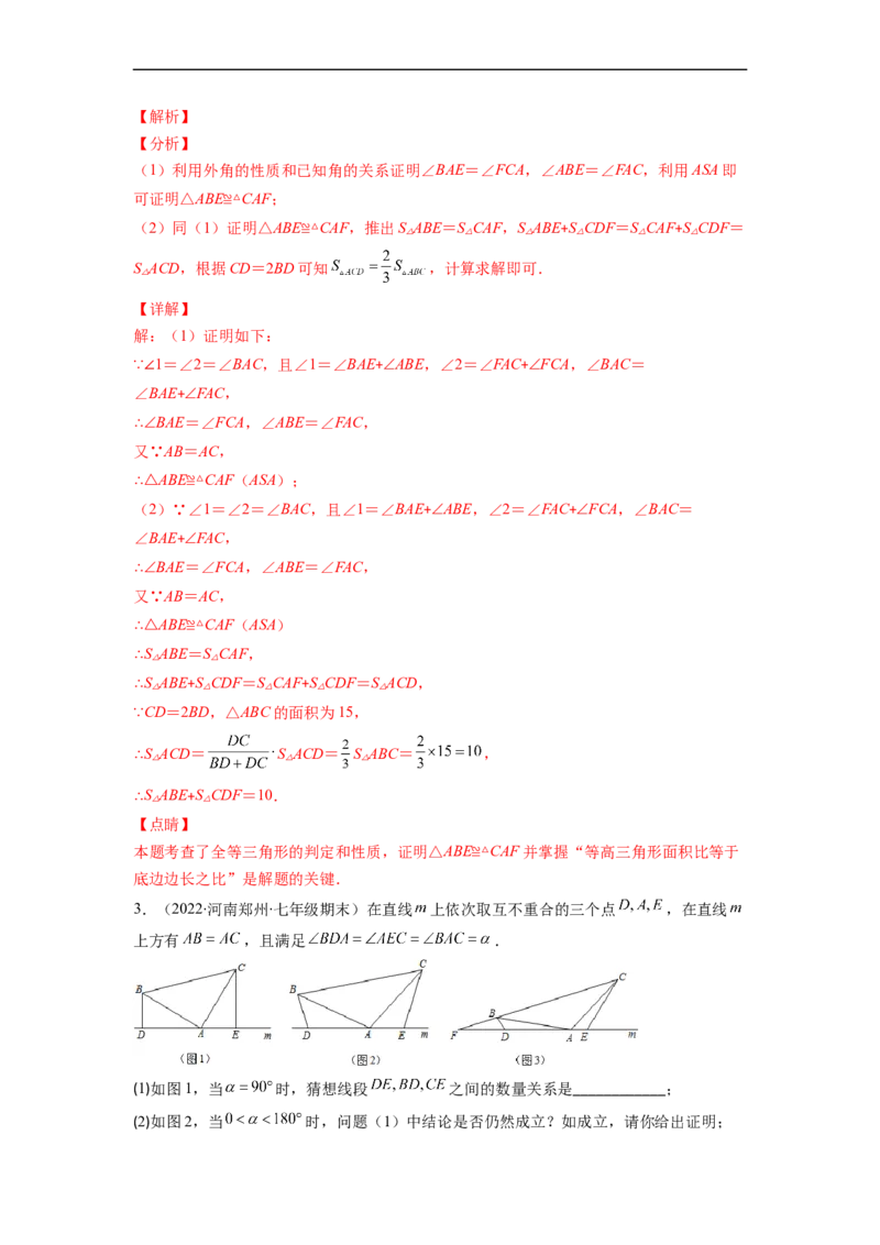 专题02全等三角形突破核心考点知识梳理+解题方法+专题过关（解析版）_初中数学人教版_8上-初中数学人教版_旧版_06习题试卷_6期中期末复习专题