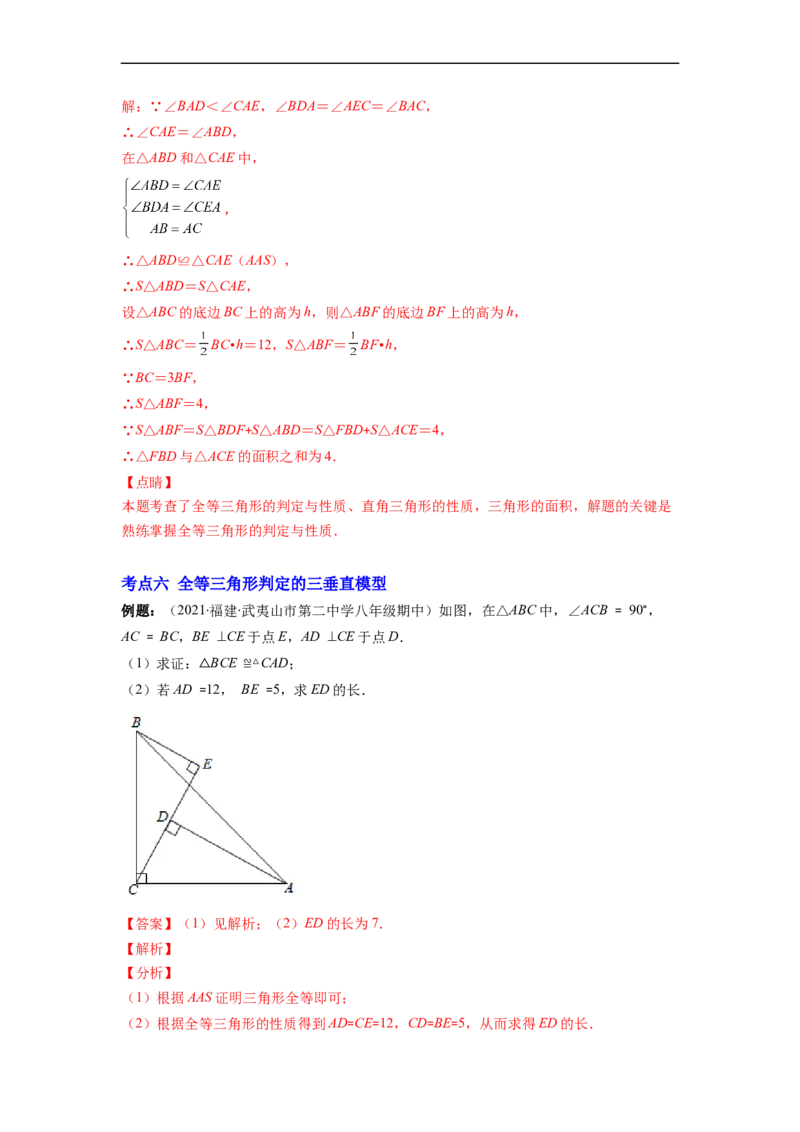 专题02全等三角形突破核心考点知识梳理+解题方法+专题过关（解析版）_初中数学人教版_8上-初中数学人教版_旧版_06习题试卷_6期中期末复习专题