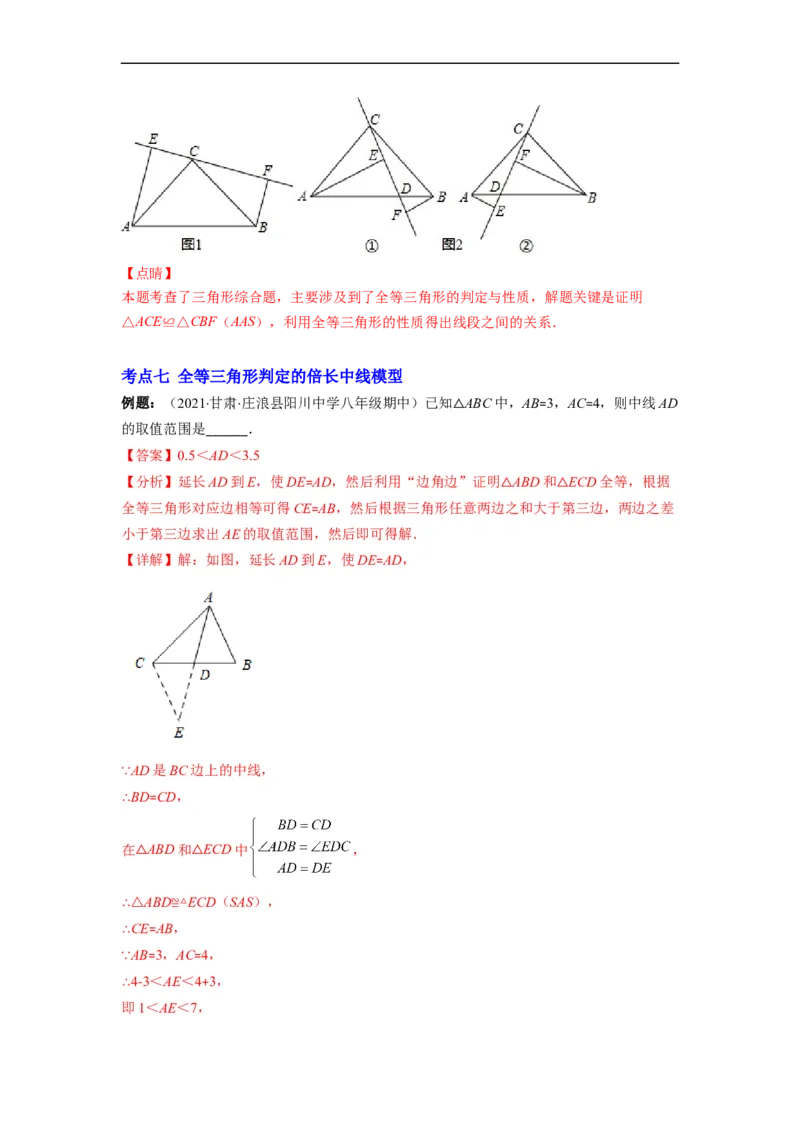 专题02全等三角形突破核心考点知识梳理+解题方法+专题过关（解析版）_初中数学人教版_8上-初中数学人教版_旧版_06习题试卷_6期中期末复习专题
