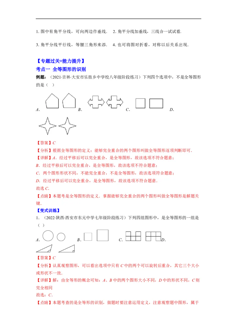 专题02全等三角形突破核心考点知识梳理+解题方法+专题过关（解析版）_初中数学人教版_8上-初中数学人教版_旧版_06习题试卷_6期中期末复习专题